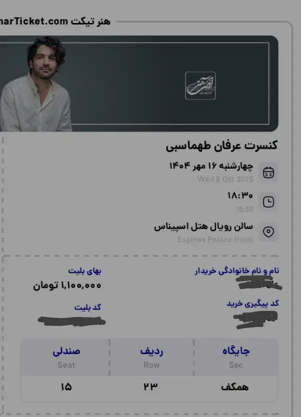 بلیط کنسرت عرفان طهماسبی چهارشنبه ۱۶ مهر|بلیت کنسرت|تهران, پاسداران|دیوار