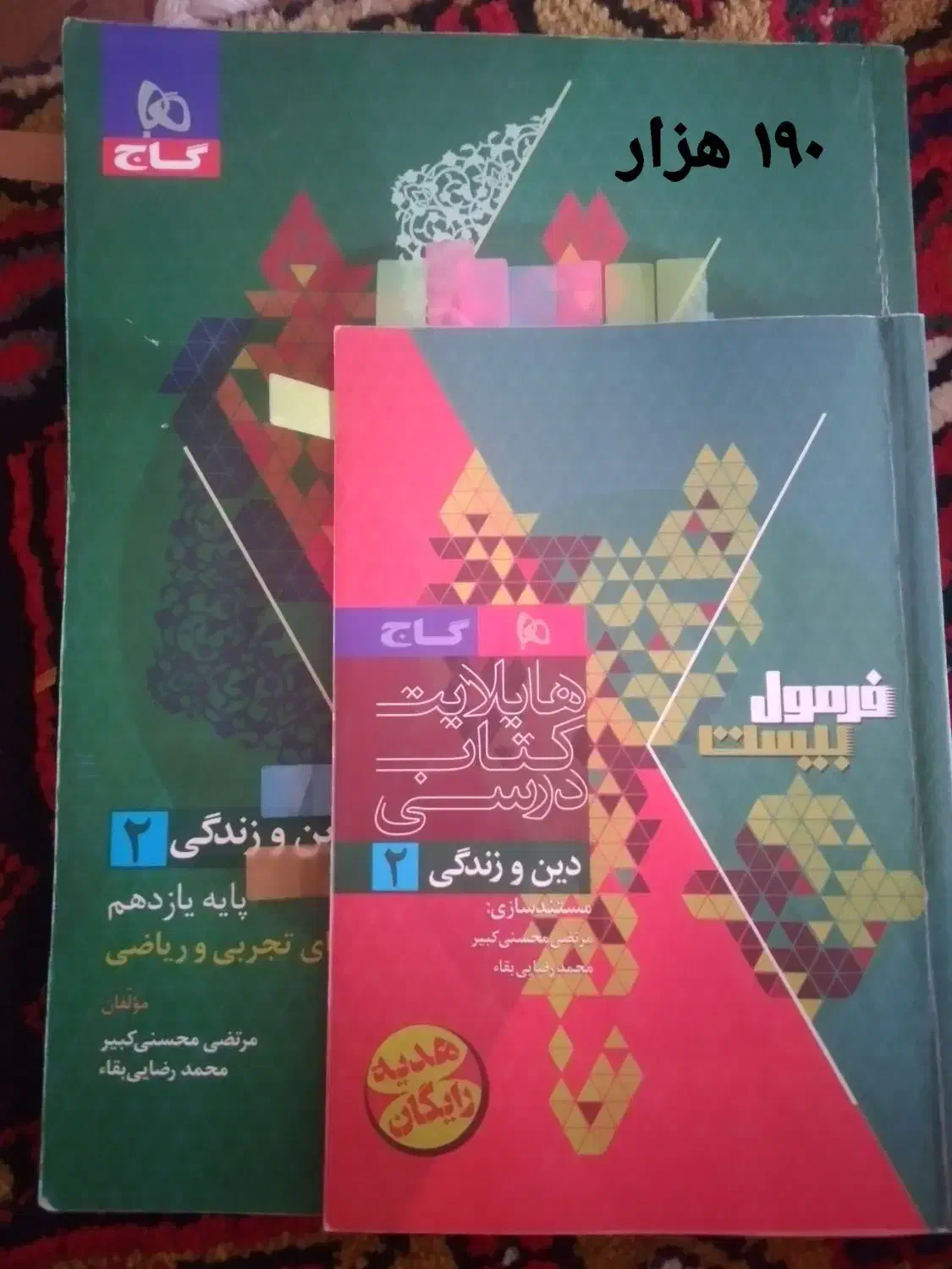 فرمول بیست تجربی وجزوه فیزیک قضاتی وزیست خیلی سبز|کتاب و مجله آموزشی|بناب, |دیوار