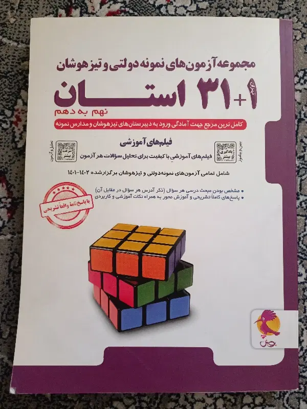 کتاب ۳۱ استان نهم به دهم|کتاب و مجله آموزشی|تهران, افسریه جنوبی|دیوار