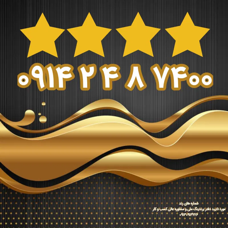 رند ۷۴۰۰ ۸ ۴ ۲ ۰۹۱۴|سیم‌کارت|اردبیل, |دیوار