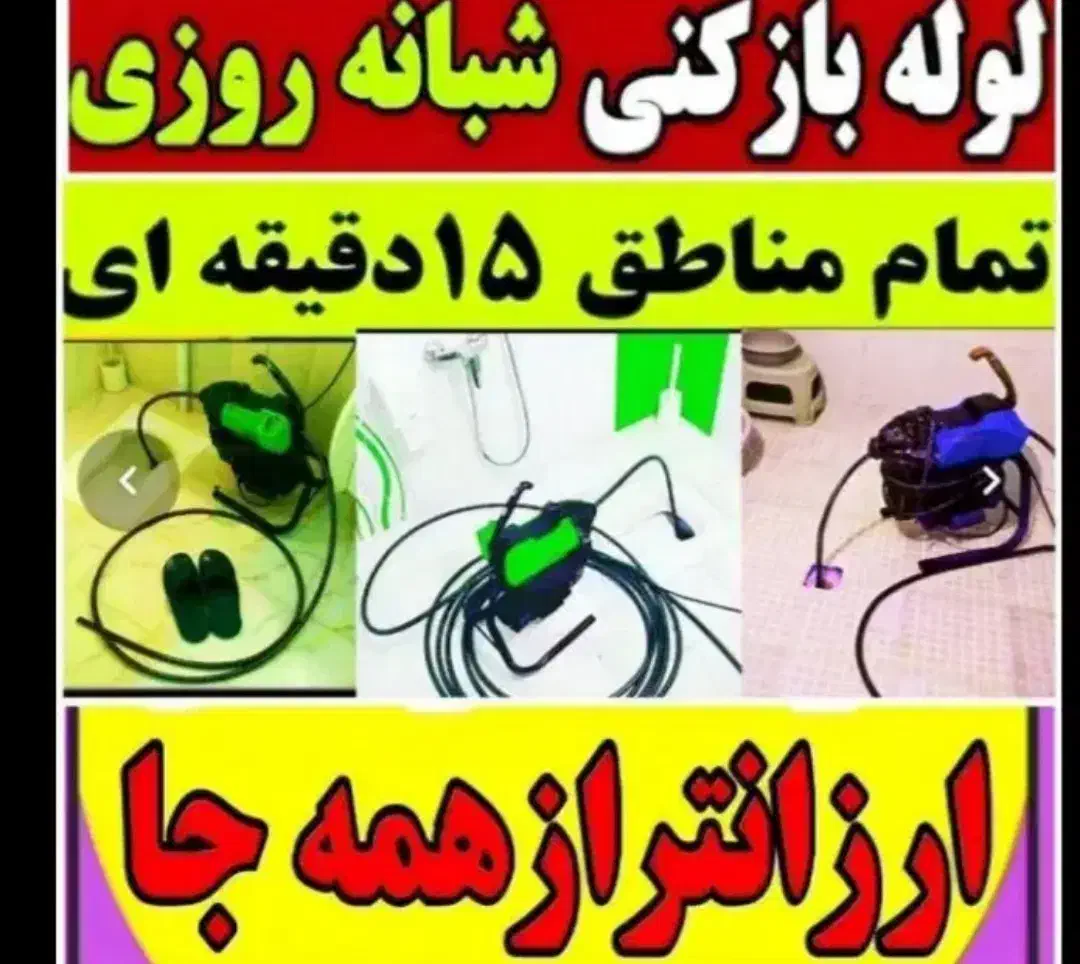لوله باز کنی بادستگاه فنرزنی مشگین|خدمات پیشه و مهارت|مشگین شهر, |دیوار