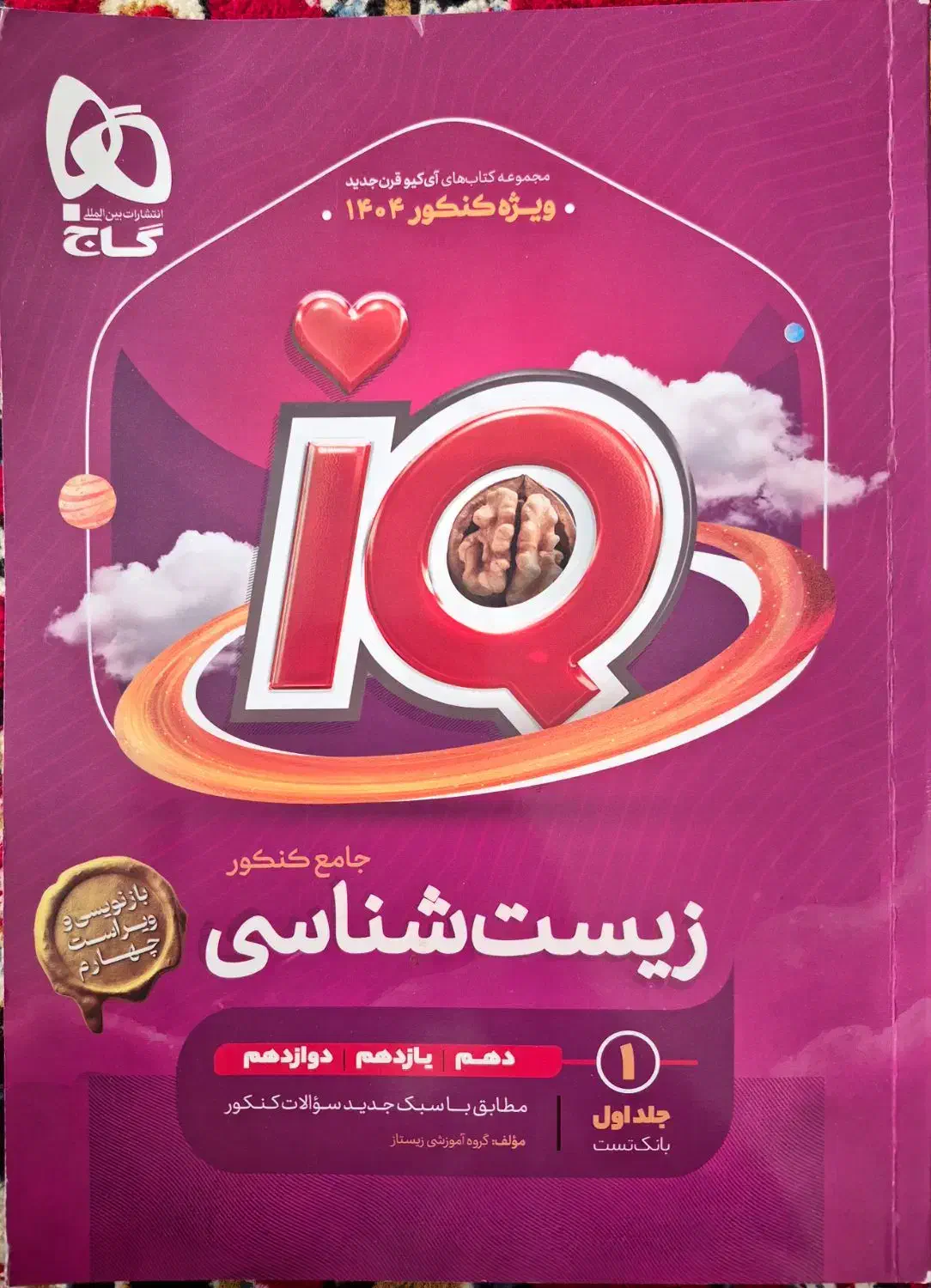 زیست جامع IQ همراه با پاسخ نامه|لوازم التحریر|مرند, |دیوار