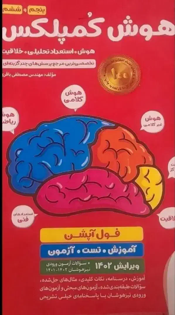 کتاب هوش کمپلکس|لوازم التحریر|تربت جام, المهدی|دیوار