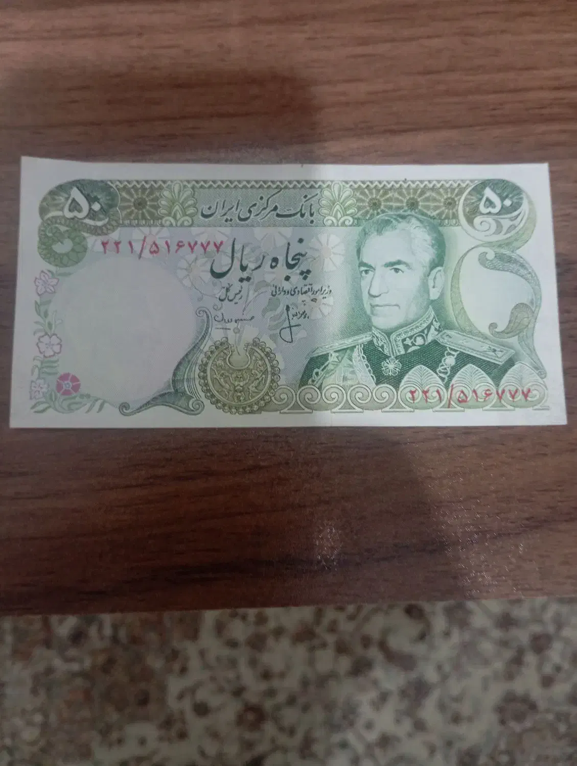 اسکناس ۵۰ ریالی پهلوی و ۱۰۰ ریالی جمهوری اسلامی|کلکسیون سکه، تمبر، اسکناس|تهران, والفجر (افسریه)|دیوار