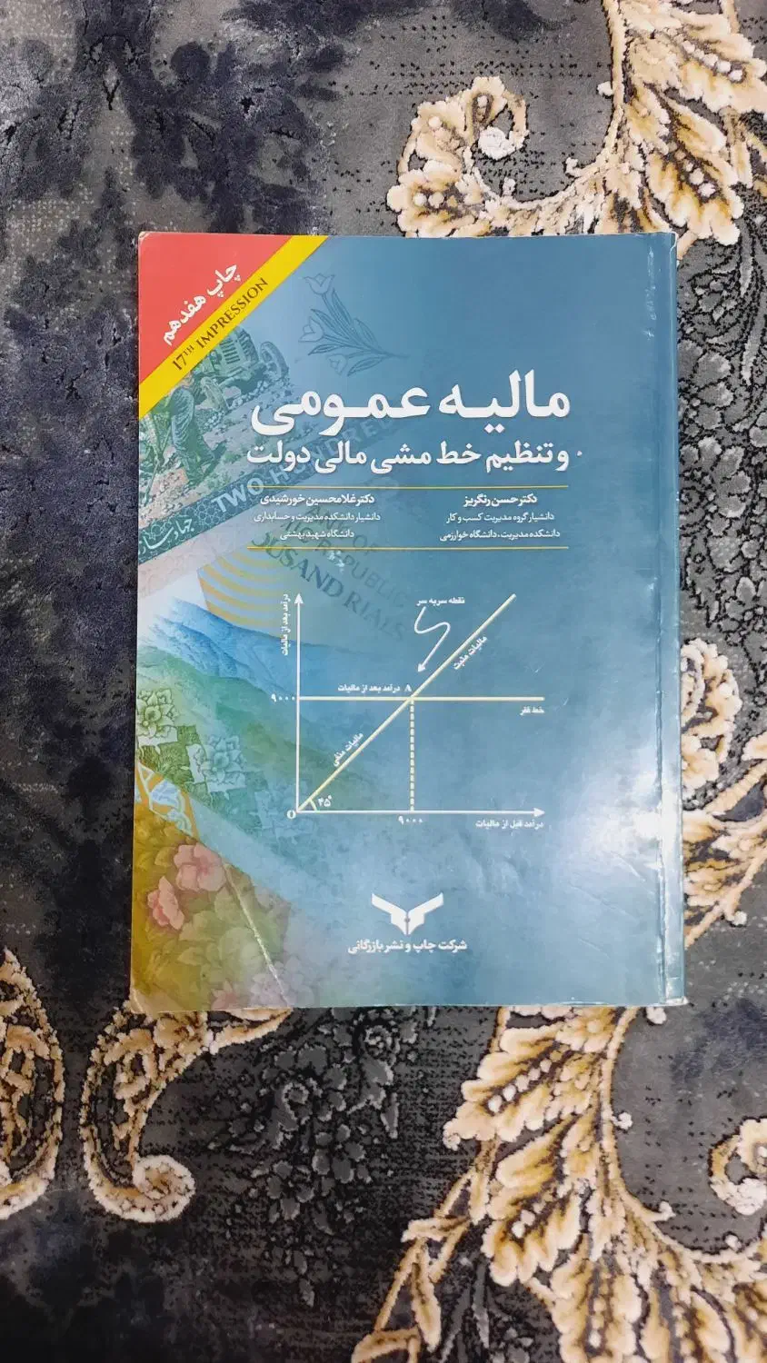 کتاب مالیه عمومی و تنظیم خط مشی مالی دولت|کتاب و مجله آموزشی|کیاشهر, |دیوار