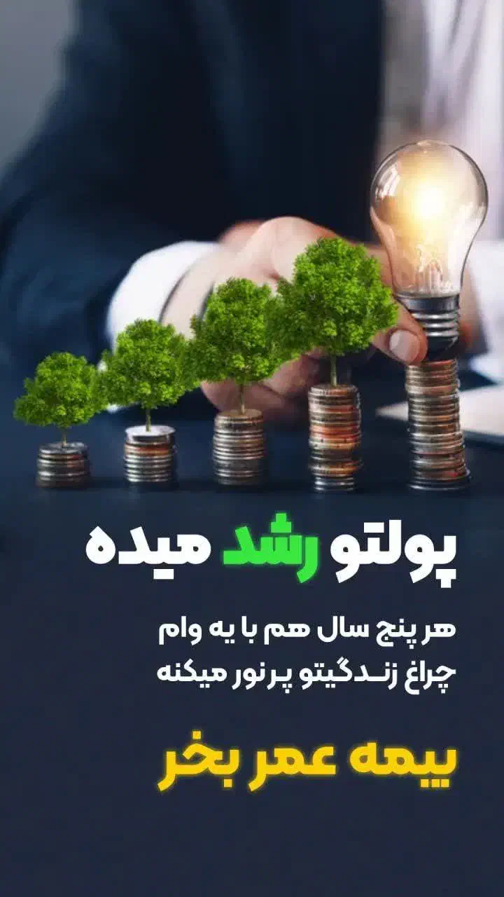 بیمه عمر ثالث بدنه در اقساط ۱۱ ماهه|خدمات مالی، حسابداری، بیمه|زابل, |دیوار