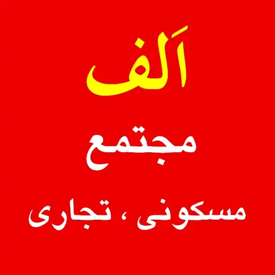 فرصت خانه دارشدن در پروژه الـف|فروش آپارتمان|کهریزک, |دیوار