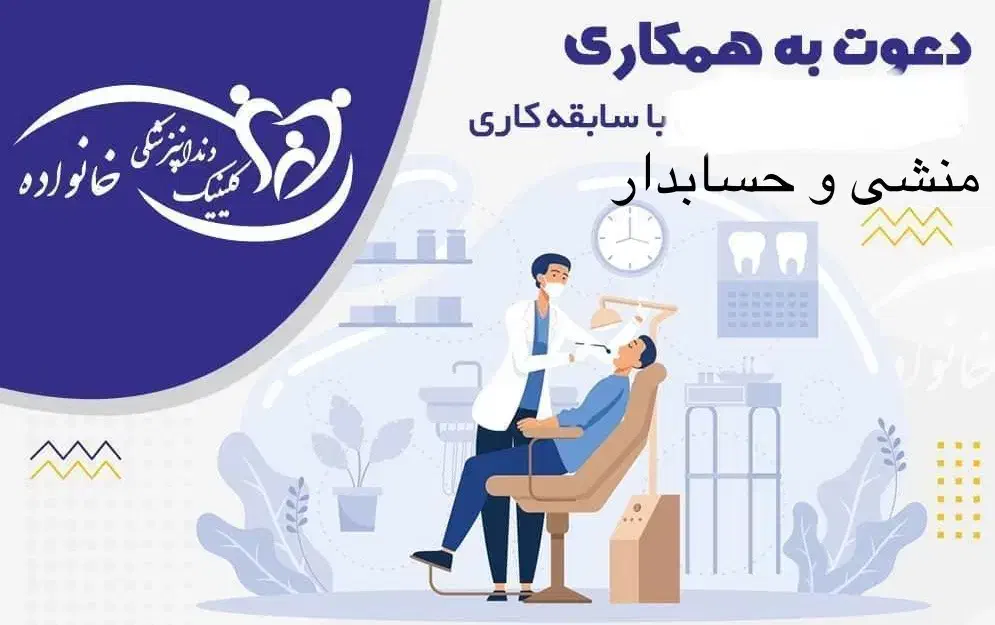 منشی-حسابدار-دستیار کلینیک خانواده سنقر|استخدام درمانی، زیبایی، بهداشتی|سنقر, |دیوار
