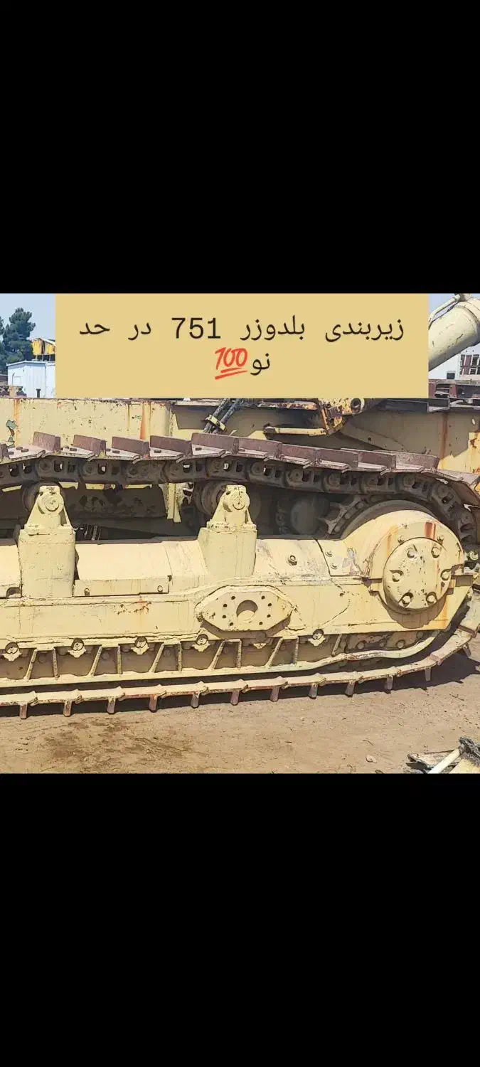 زیربندی بلدوزر ۷۵۱ در حد آکبند|ماشینآلات صنعتی|چهاردانگه (تهران), |دیوار