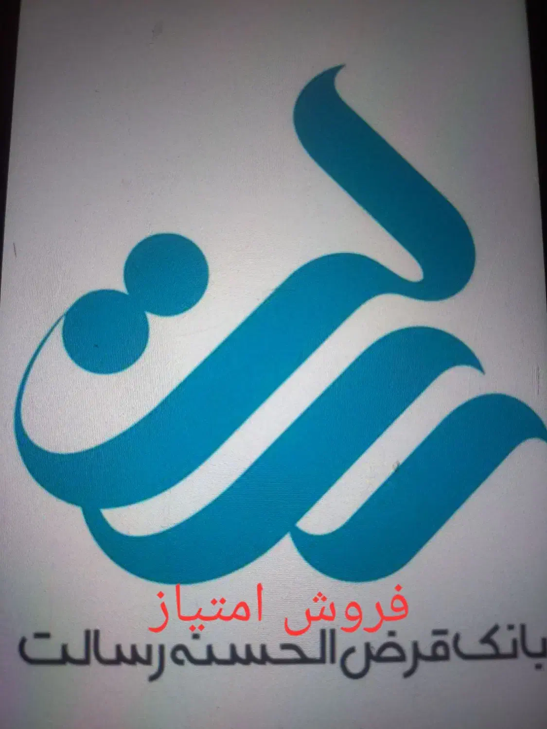 فروش امتیاز رسالت|خدمات مالی، حسابداری، بیمه|جیرفت, |دیوار