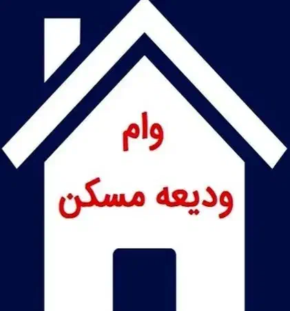 وام ودیعه مسکن|خدمات مالی، حسابداری، بیمه|اندیشه, اندیشه فاز ۱|دیوار