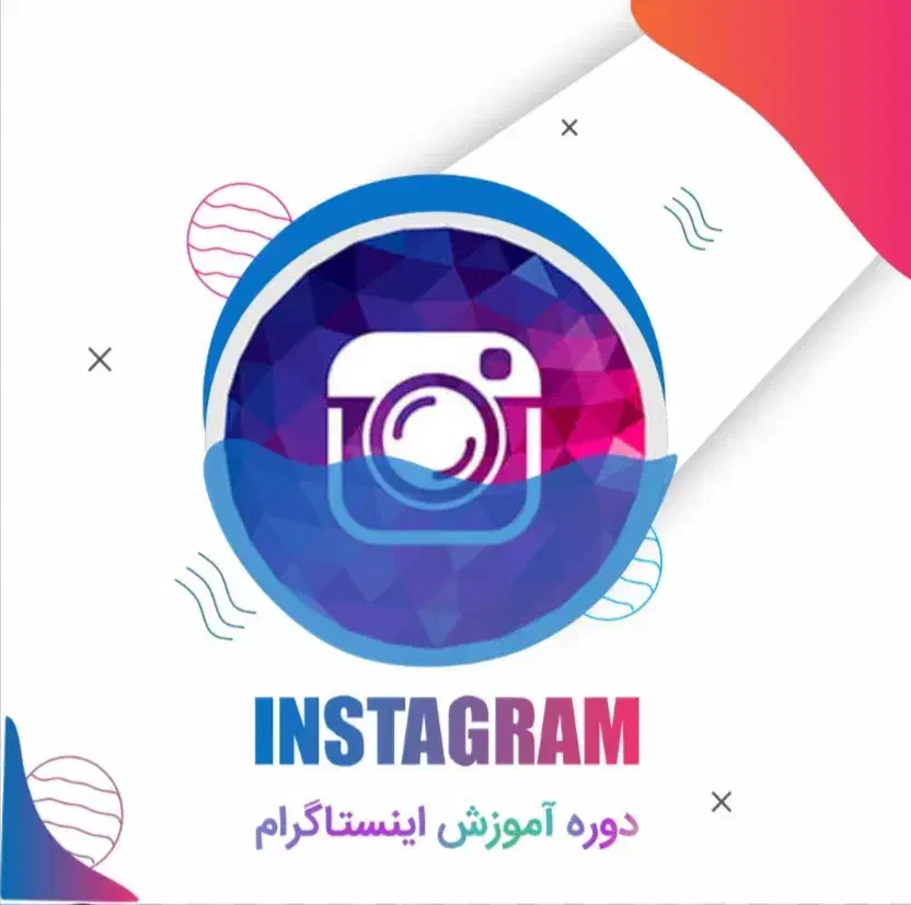پکیج اموزشی اینستاگرام مناسب برای تمامی حوزه ها|خدمات آموزشی|سمنان, |دیوار