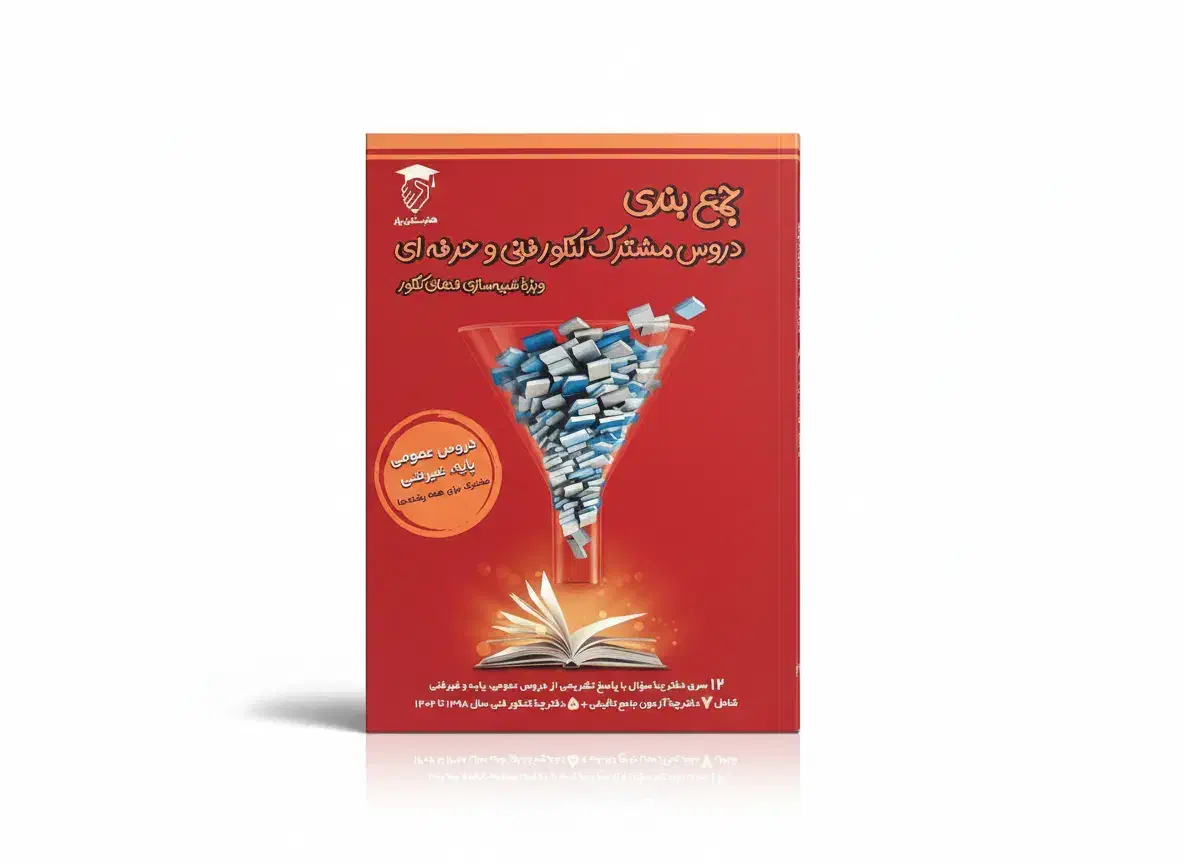 کتاب جمع بندی کنکور فنی حسابداری|کتاب و مجله آموزشی|تهران, سید خندان (جلفا)|دیوار