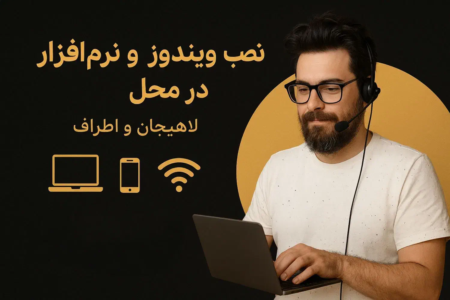 نصب ویندوز و نرم‌افزار در محل لاهیجان و اطراف|خدمات رایانه‌ای و موبایل|لاهیجان, کوی آزادگان|دیوار