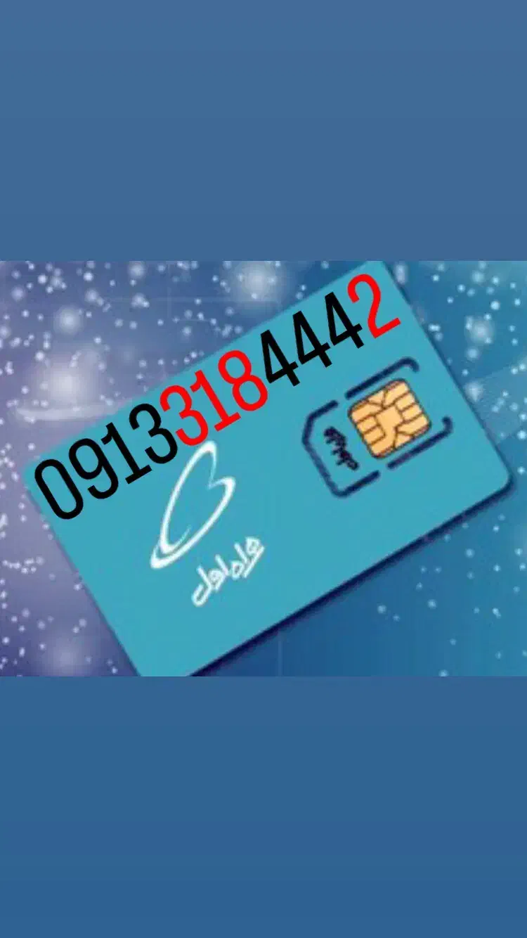 0913.318.4442|سیم‌کارت|اصفهان, گلزار|دیوار