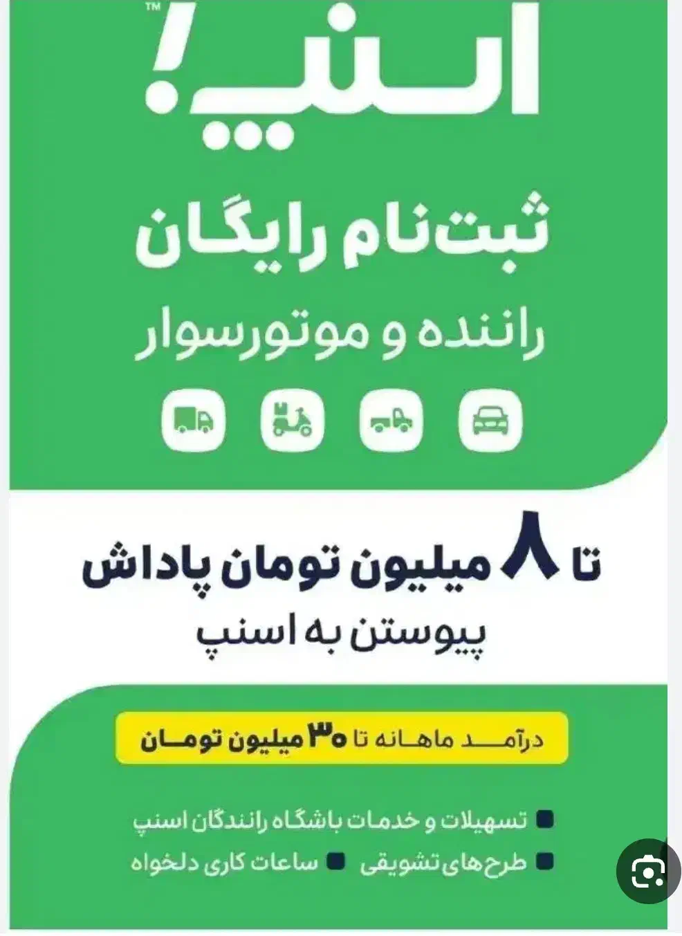 ثبتنام رایگان راننده خانم وآقااسنپ باپاداش ۸میلیون|استخدام حمل و نقل|سراب, |دیوار