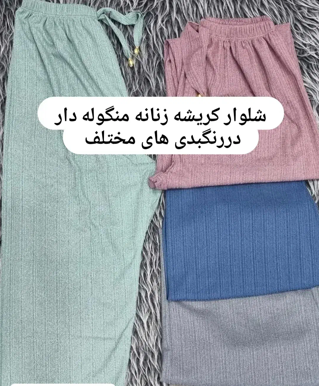 شلوار|لباس|سنندج, |دیوار