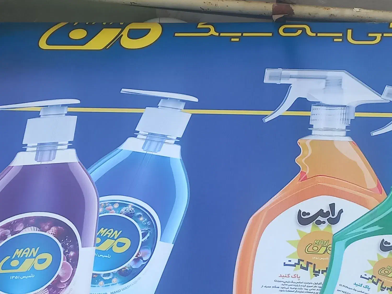 مایع لباس|مواد شوینده و دستمال کاغذی|اراک, |دیوار