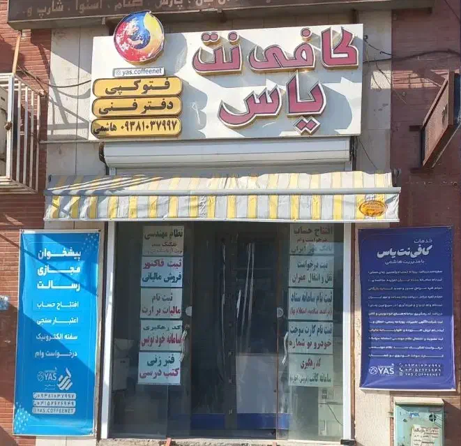 نیازمند نیروی کافینت|استخدام رایانه و فناوری اطلاعات|فولادشهر, A4|دیوار