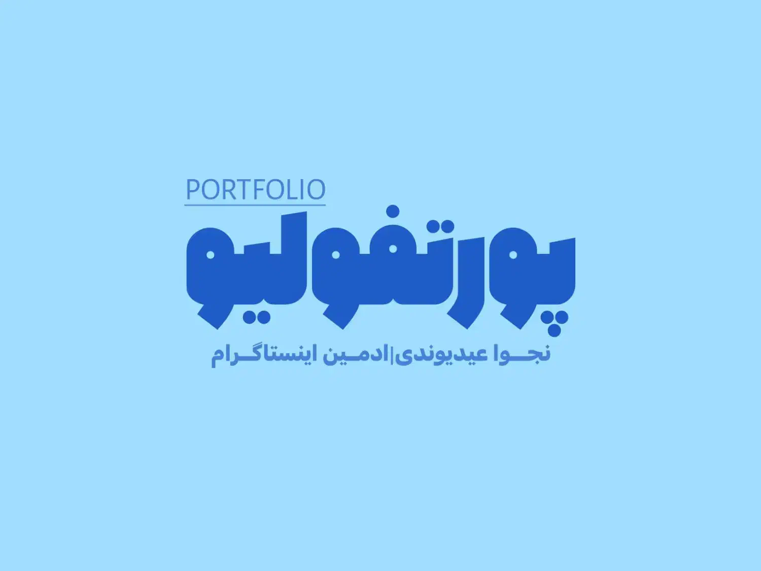 ادمین اینستاگرام هستم|خدمات رایانه‌ای و موبایل|نجف‌آباد, ویلاشهر|دیوار