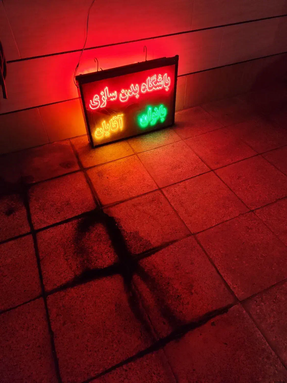 تابلو باشگاه|تجهیزات ورزشی|مشکیندشت, |دیوار