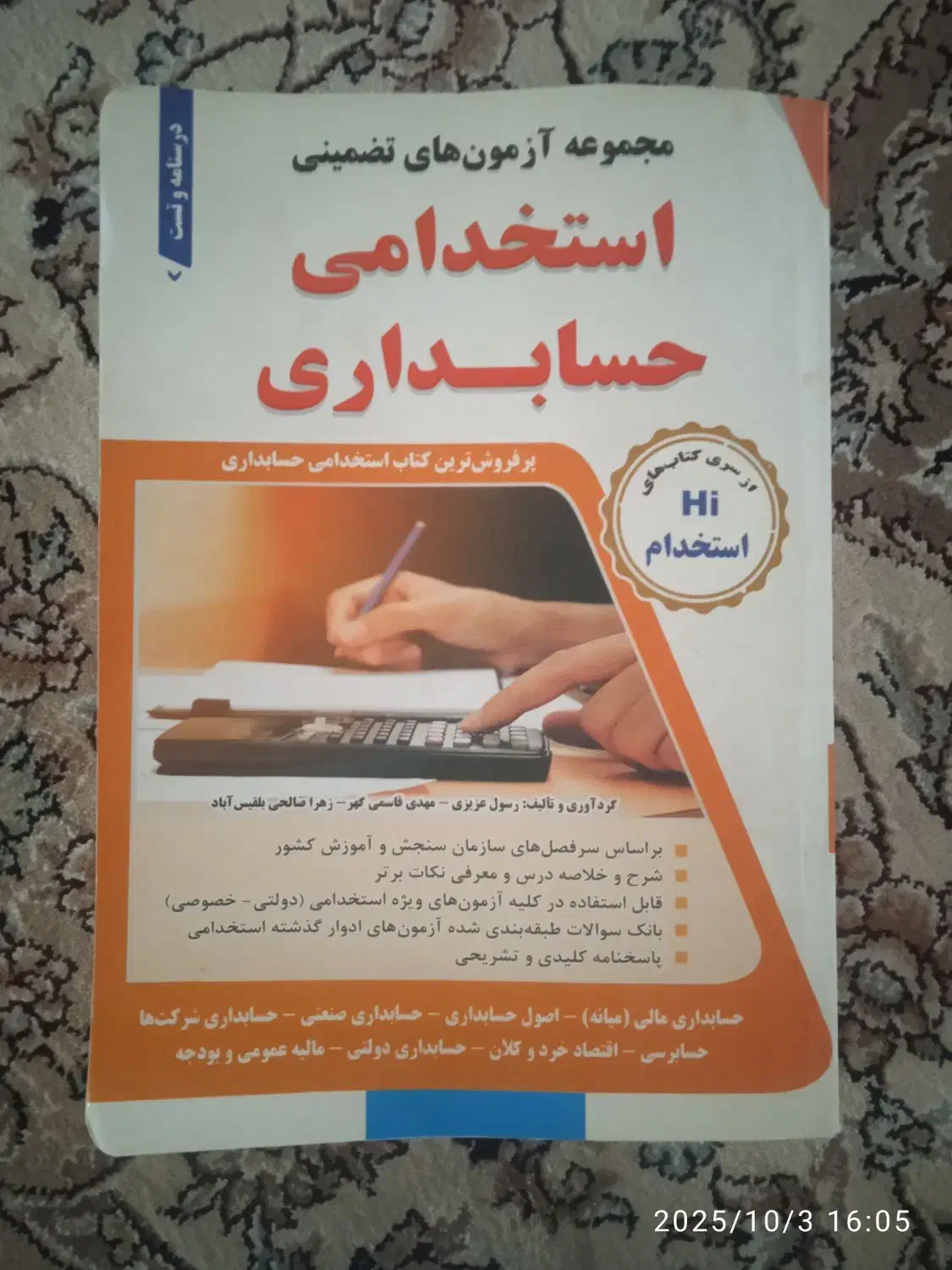 کتابهای استخدامی حسابداری|کتاب و مجله آموزشی|شهریار, یوسف آباد صیرفی|دیوار