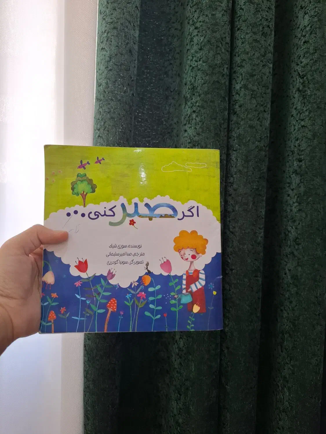 کتاب آموزنده اگر صبر کنی|کتاب و مجله ادبی|ری, فیروزآبادی|دیوار