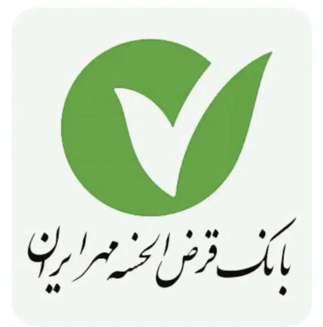 200 میلیون وام بانک مهر ایران شعبە اشنویە|خدمات مالی، حسابداری، بیمه|اشنویه, |دیوار