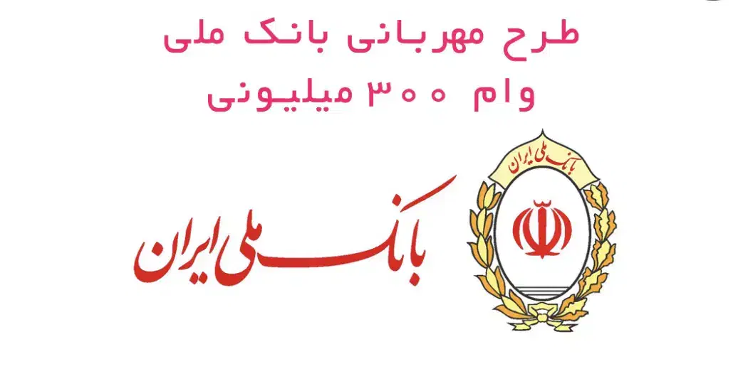 فروش وام مهربانی بانک ملی۴٪|خدمات مالی، حسابداری، بیمه|شیروان (خراسان), |دیوار