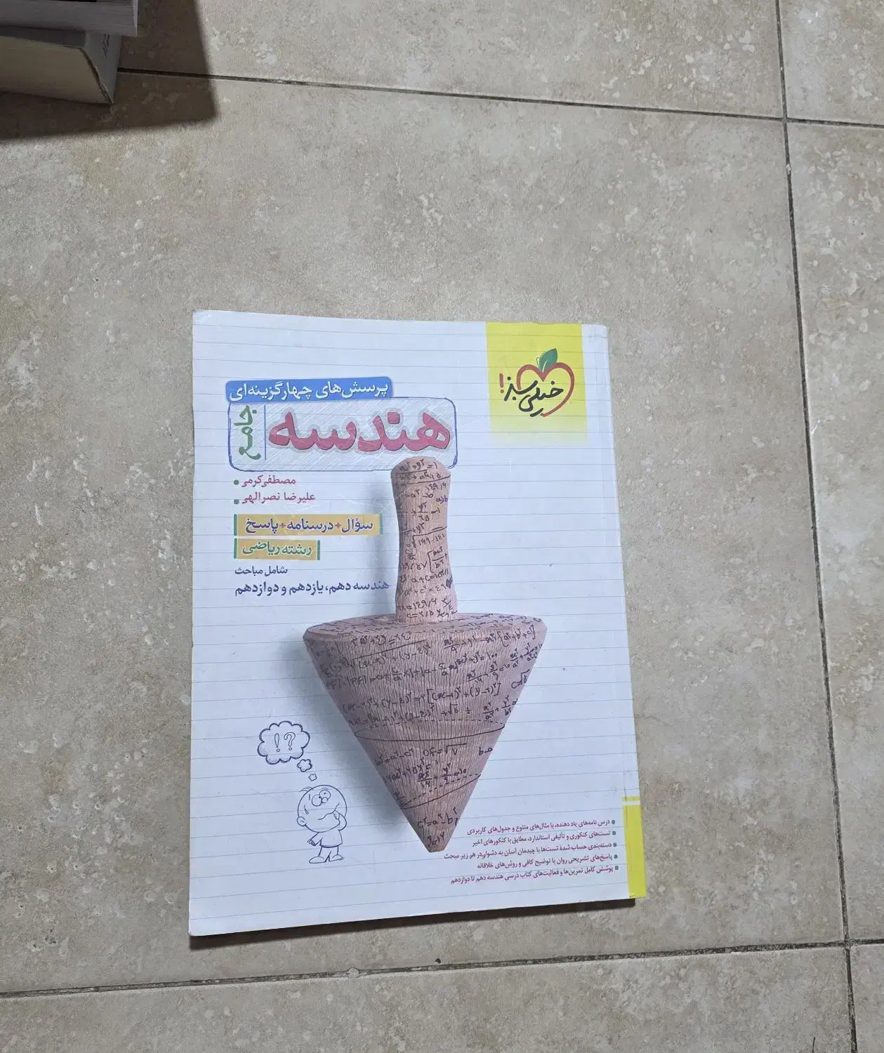 خیلی سبز هندسه جامع ، ویژه کنکور و نهایی|کتاب و مجله آموزشی|شیراز, کوی وحدت|دیوار