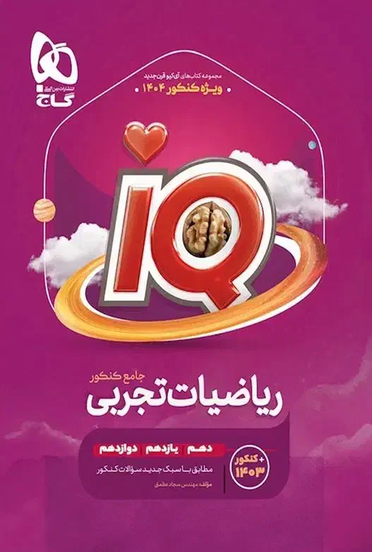 کتاب کنکوری تست ریاضی جامعiQ|کتاب و مجله آموزشی|امیدیه, |دیوار