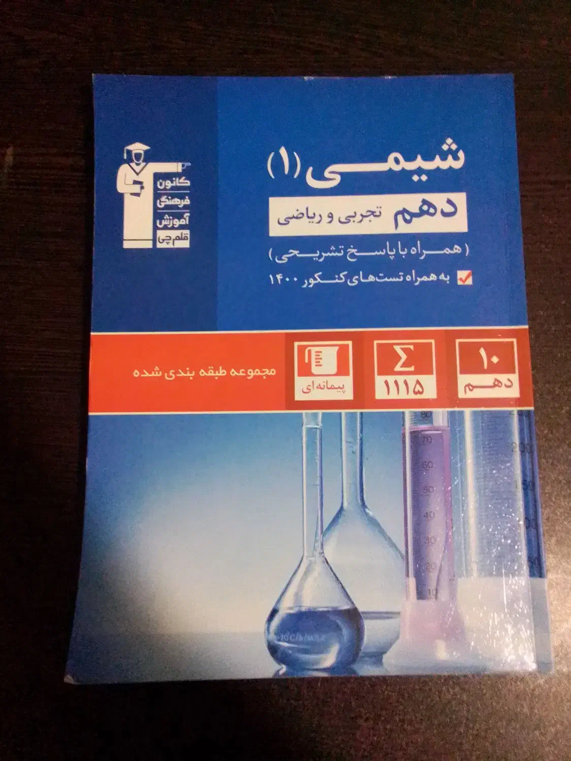 کتاب شیمی قلمچی سال ۱۴۰۱|کتاب و مجله آموزشی|شیراز, شهرک جماران|دیوار