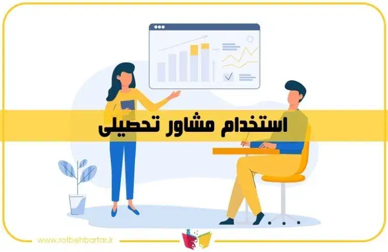 استخدام مشاور و برنامه ریز|استخدام آموزشی|ایلام, |دیوار