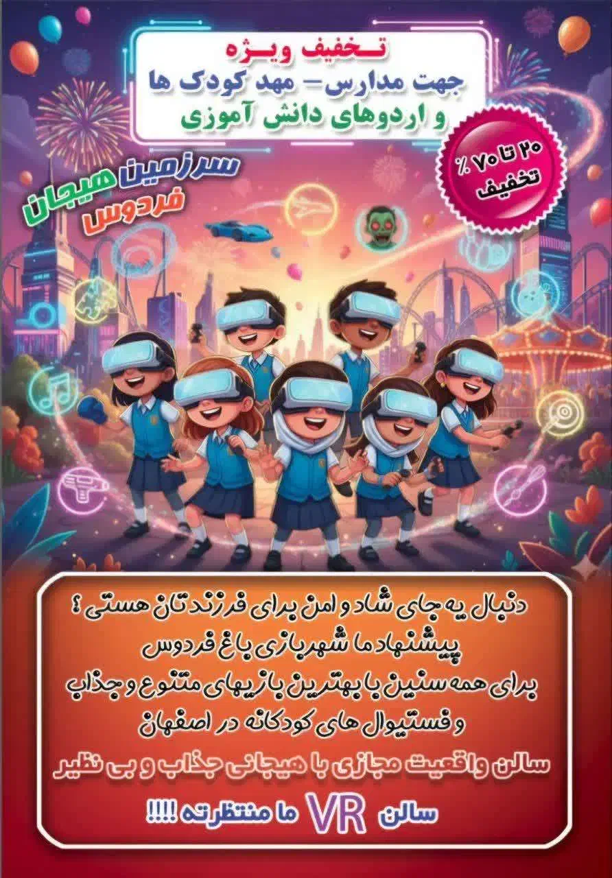 شهربازی باغ فردوس ناژوان|گردهمایی و همایش|اصفهان, بوستان ناژوان|دیوار