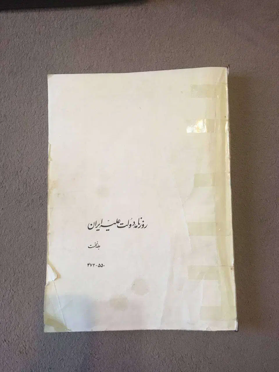 کتاب روزنامه دولت علیه ایران، دوران قاجار|کتاب و مجله تاریخی|تهران, محمودیه|دیوار