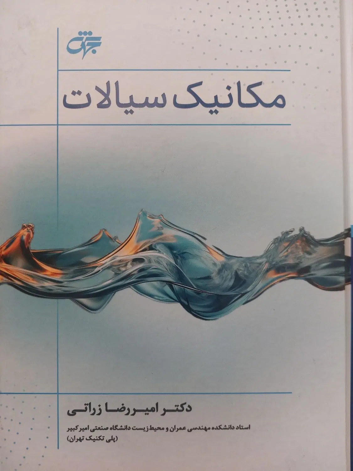 مکانیک سیالات جهش|کتاب و مجله آموزشی|تهران, امیریه|دیوار