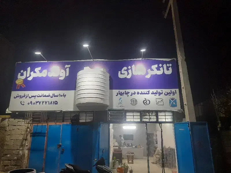 تانکر آب و سوخت آوند مکران|مصالح و تجهیزات ساختمان|چابهار, |دیوار