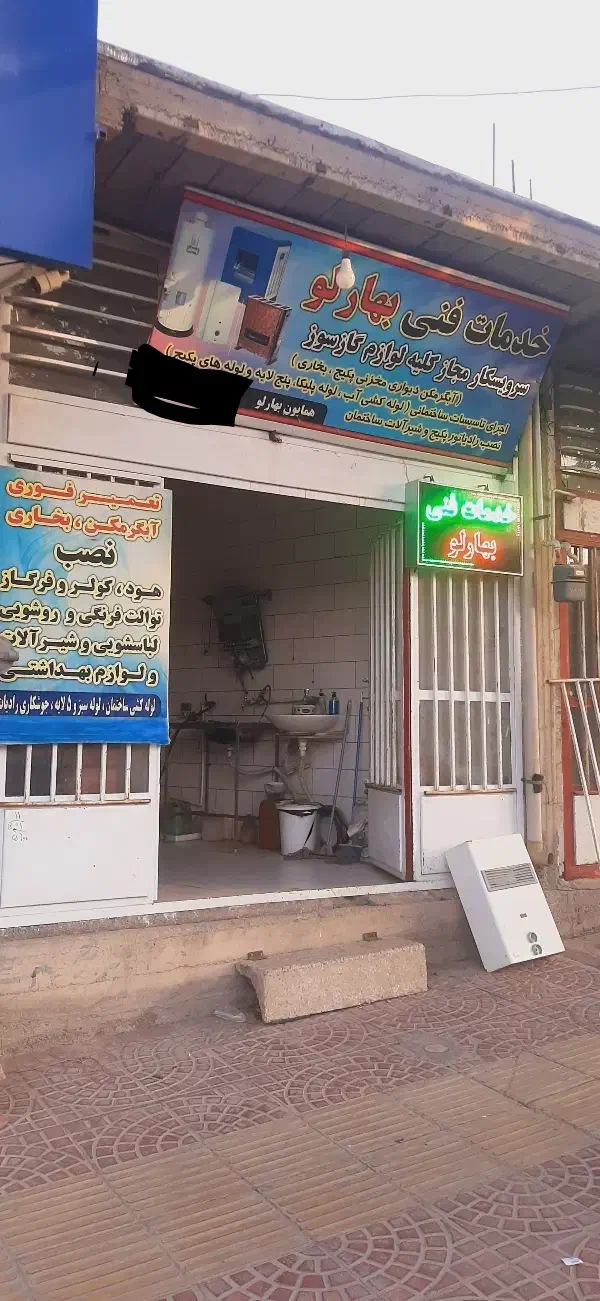 خدمات فنی بهارلو-آبگرمکن-لوله کشی ساختمان|خدمات پیشه و مهارت|سامان, |دیوار