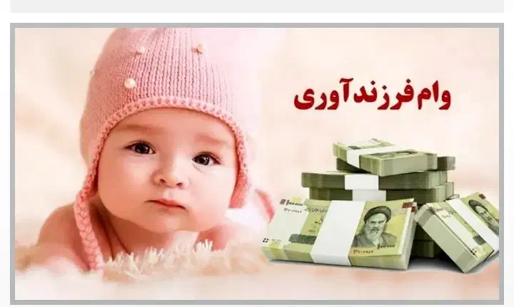 وام فرزند اوری خ ر ی د|فعالیت داوطلبانه|بروجرد, |دیوار