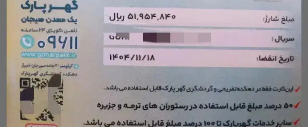 کارت گهرپارک|کارت هدیه و تخفیف|سیرجان, |دیوار