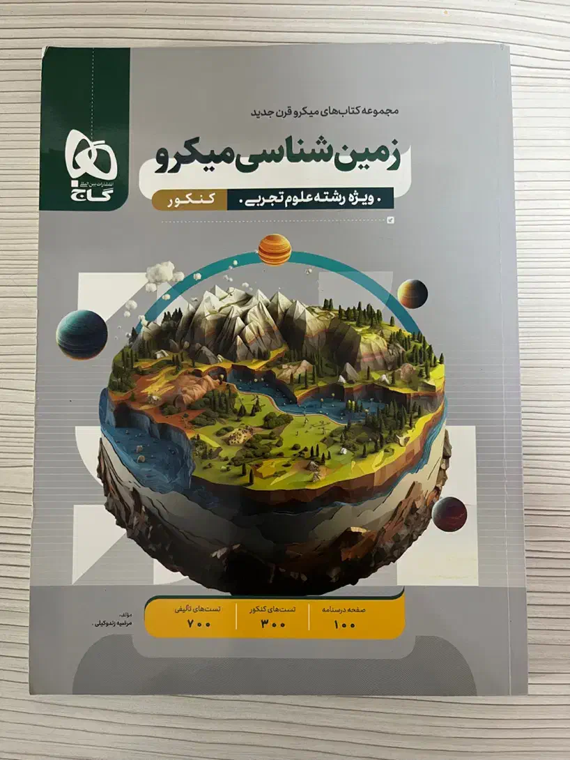زمین شناسی و فیزیک میکرو گاج|کتاب و مجله آموزشی|رشت, چمارسرا|دیوار