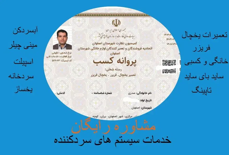 مشاوره رایگان،تعمیر یخچال فریزرساید آبسردکن تاپینگ|خدمات پیشه و مهارت|اصفهان, خرم|دیوار