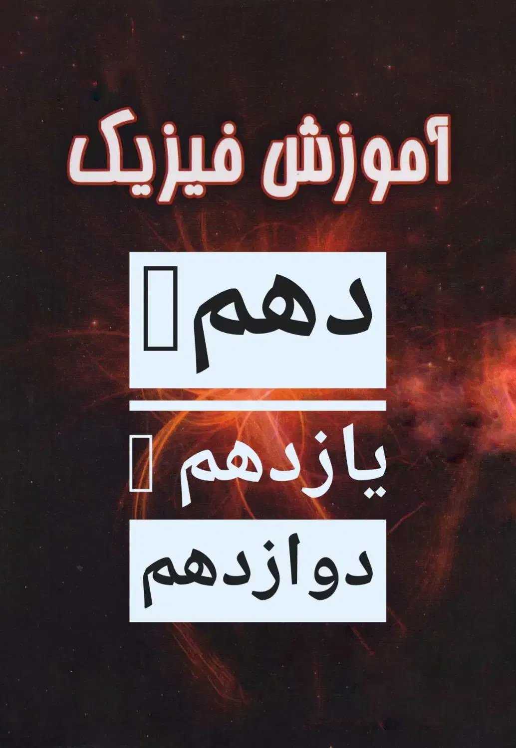 آموزش فیزیک دهم تا دوازدهم|خدمات آموزشی|تربت‌حیدریه, میدان مرکزی|دیوار