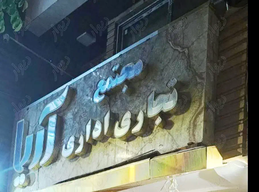 فروش دو باب مغازه فلاورجان|فروش مغازه و غرفه|فلاورجان, |دیوار