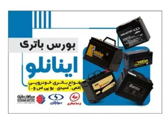 بورس باتری (نصب در محل رایگان)|قطعات یدکی و لوازم جانبی|اندیشه, شهرک صدف|دیوار