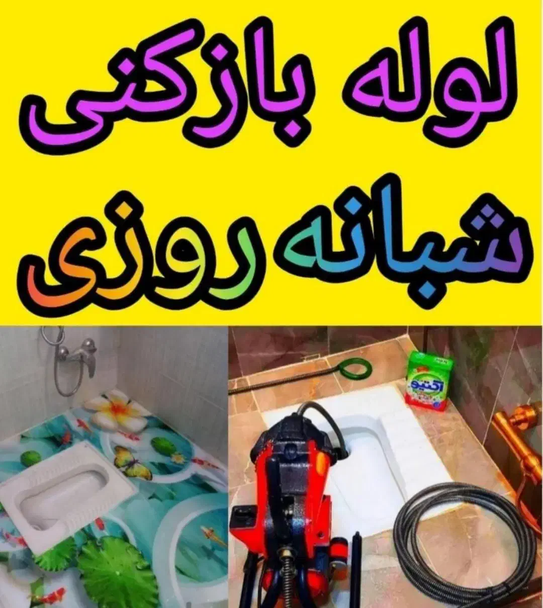 لوله بازکن برقی چاه باز کن فنر زنی*تمیزکار*کل شهر|خدمات پیشه و مهارت|شیراز, فرهنگ شهر|دیوار