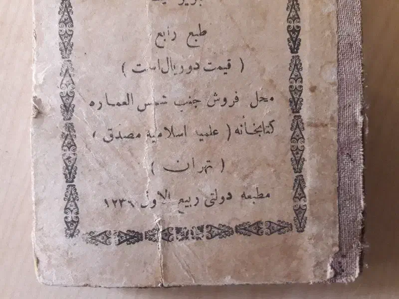 نخبه‌ی سپهری/نوشته‌ی طالبوف تبریزی/تهران ۱۳۲۹ قمری|کتاب و مجله تاریخی|تهران, نارمک|دیوار