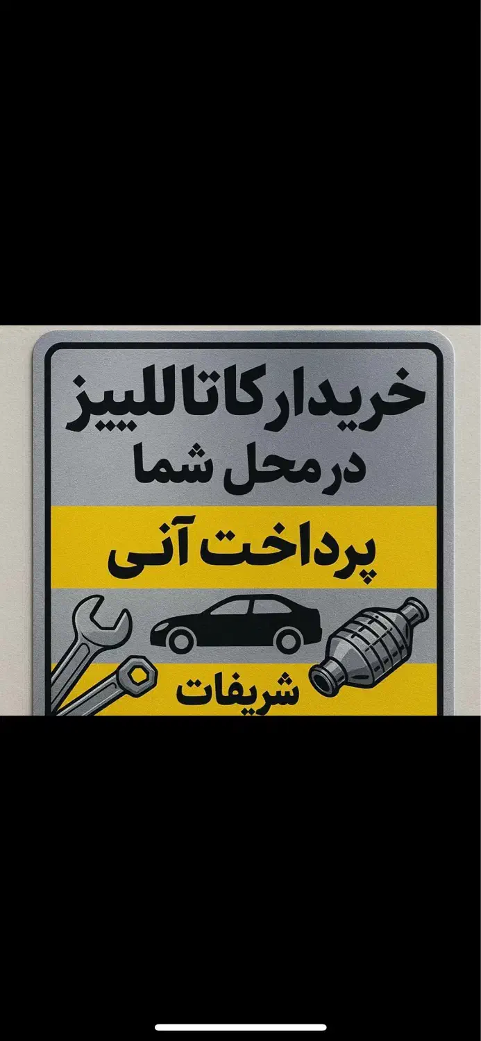خریدوفروش کاتالیزور کاتالیست ماشین کاتالیز|قطعات یدکی و لوازم جانبی|اهواز, زیتون کارمندی|دیوار