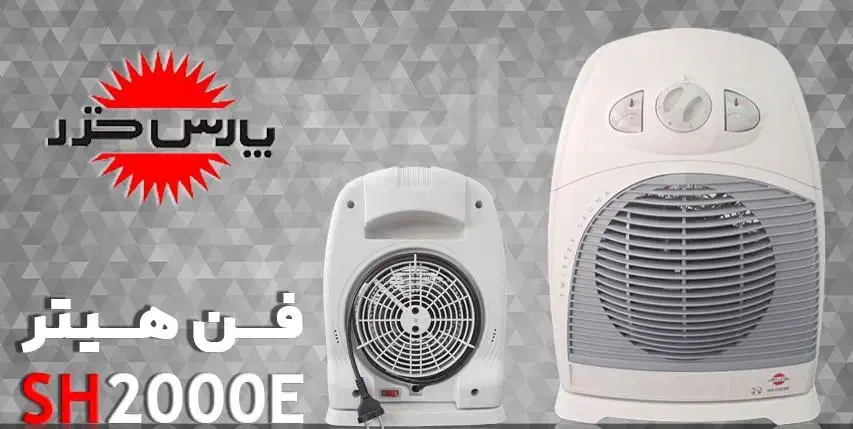 فن هیتر پارس خزر sh2000e|بخاری، هیتر، شومینه|تهران, صادقیه|دیوار