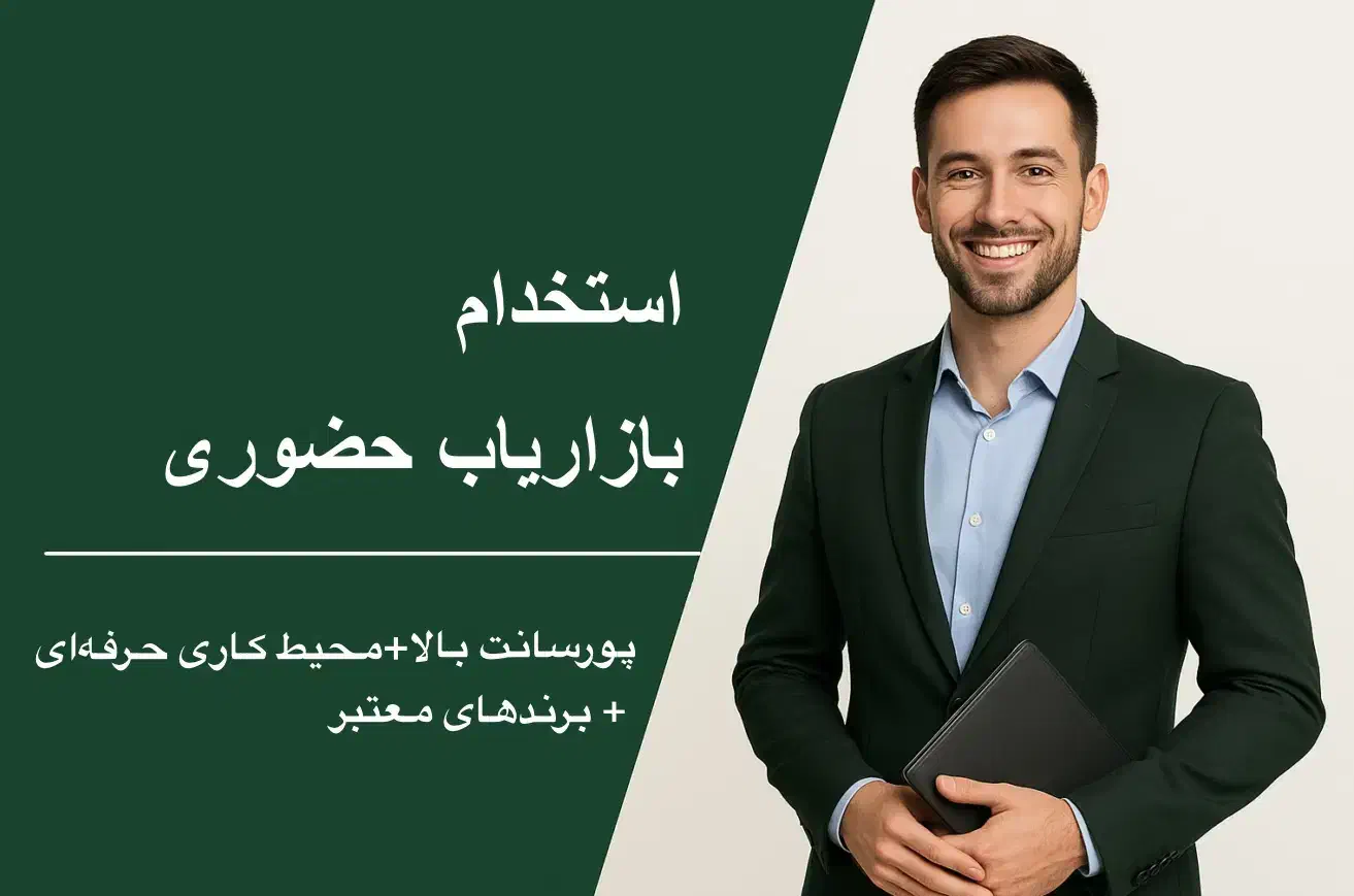 استخدام بازاریاب حضوری موادغذایی وبهداشتی در بوشهر|استخدام بازاریابی و فروش|بوشهر, |دیوار